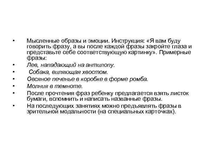  • • Мысленные образы и эмоции. Инструкция: «Я вам буду говорить фразу, а