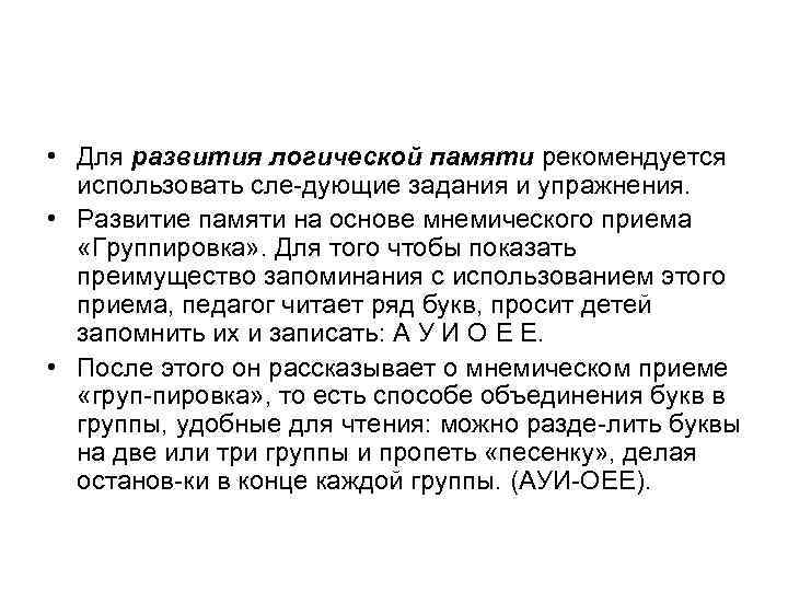  • Для развития логической памяти рекомендуется использовать сле дующие задания и упражнения. •