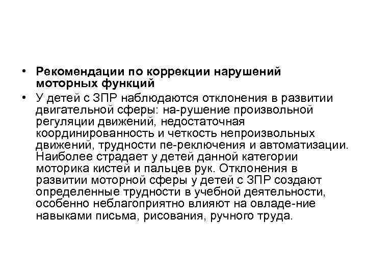  • Рекомендации по коррекции нарушений моторных функций • У детей с ЗПР наблюдаются