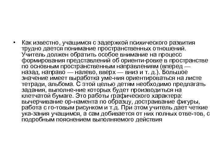  • Как известно, учащимся с задержкой психического развития трудно дается понимание пространственных отношений.