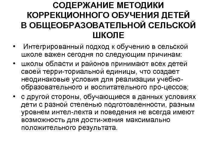 СОДЕРЖАНИЕ МЕТОДИКИ КОРРЕКЦИОННОГО ОБУЧЕНИЯ ДЕТЕЙ В ОБЩЕОБРАЗОВАТЕЛЬНОЙ СЕЛЬСКОЙ ШКОЛЕ • Интегрированный подход к обучению