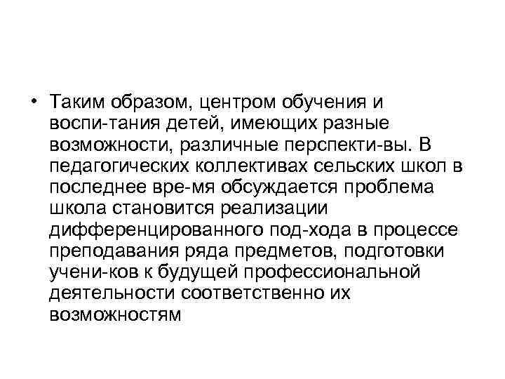 • Таким образом, центром обучения и воспи тания детей, имеющих разные возможности, различные