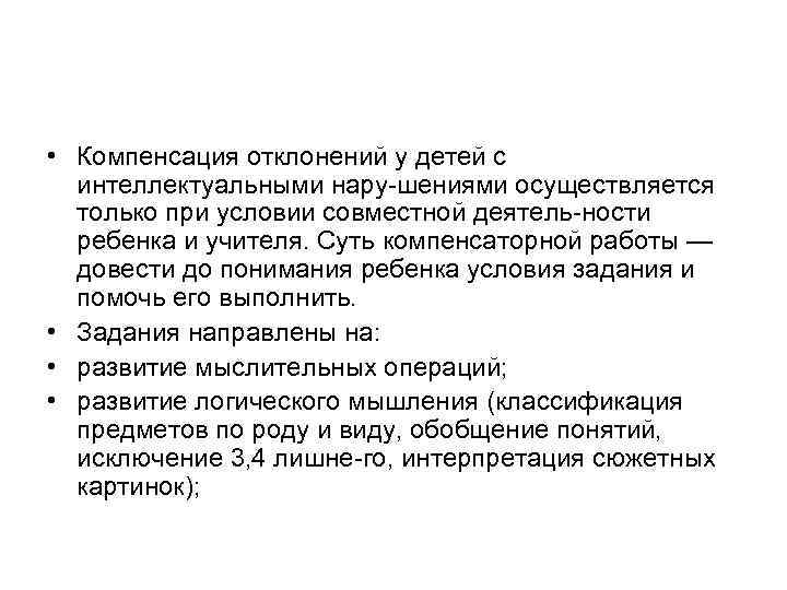  • Компенсация отклонений у детей с интеллектуальными нару шениями осуществляется только при условии