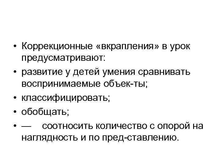  • Коррекционные «вкрапления» в урок предусматривают: • развитие у детей умения сравнивать воспринимаемые