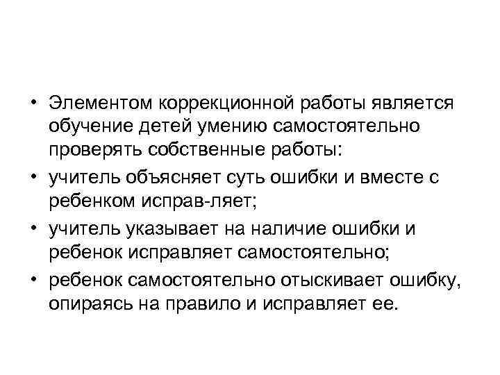  • Элементом коррекционной работы является обучение детей умению самостоятельно проверять собственные работы: •