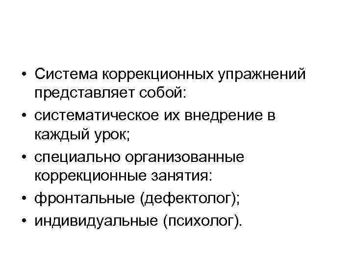  • Система коррекционных упражнений представляет собой: • систематическое их внедрение в каждый урок;