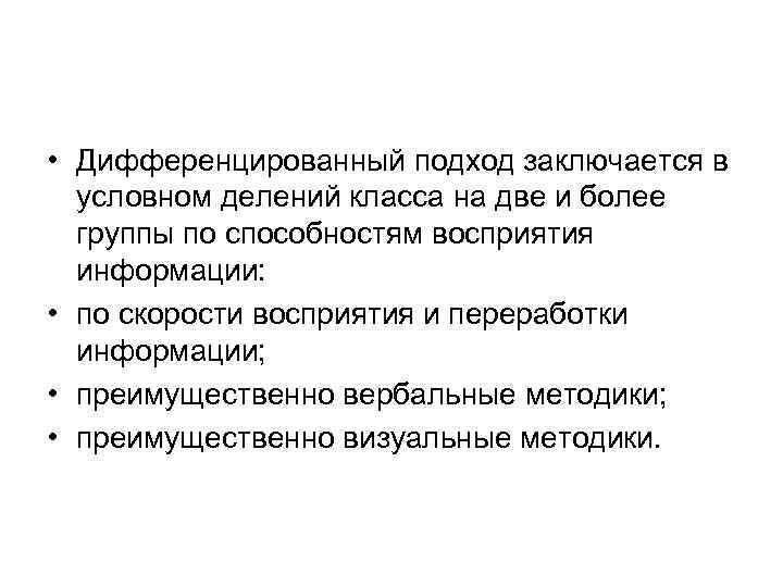  • Дифференцированный подход заключается в условном делений класса на две и более группы