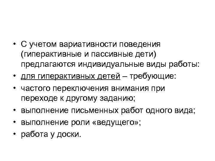  • С учетом вариативности поведения (гиперактивные и пассивные дети) предлагаются индивидуальные виды работы: