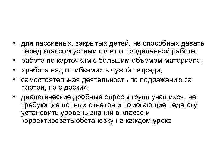  • для пассивных, закрытых детей, не способных давать перед классом устный отчет о