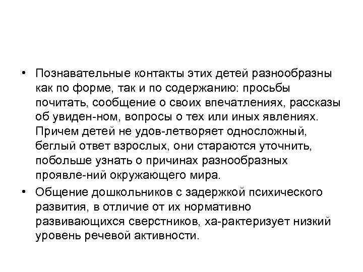  • Познавательные контакты этих детей разнообразны как по форме, так и по содержанию: