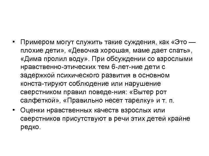  • Примером могут служить такие суждения, как «Это — плохие дети» , «Девочка