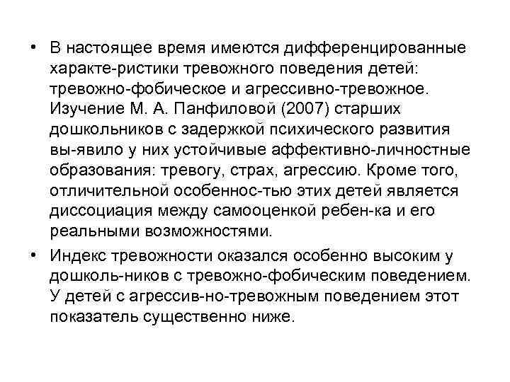  • В настоящее время имеются дифференцированные характе ристики тревожного поведения детей: тревожно фобическое