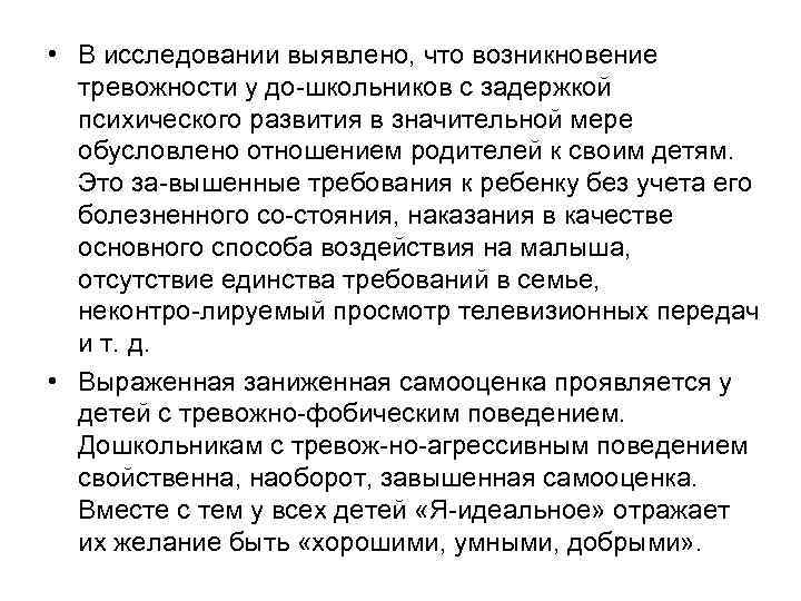  • В исследовании выявлено, что возникновение тревожности у до школьников с задержкой психического