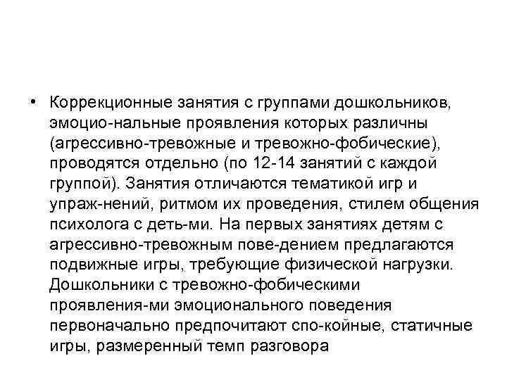  • Коррекционные занятия с группами дошкольников, эмоцио нальные проявления которых различны (агрессивно тревожные