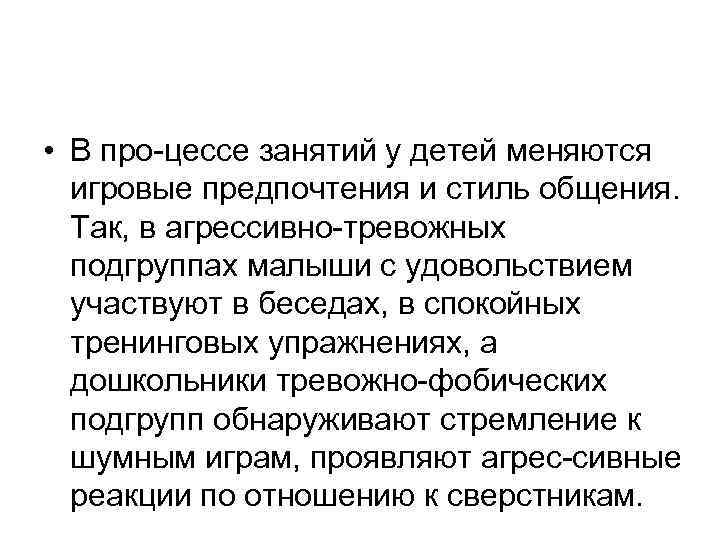  • В про цессе занятий у детей меняются игровые предпочтения и стиль общения.