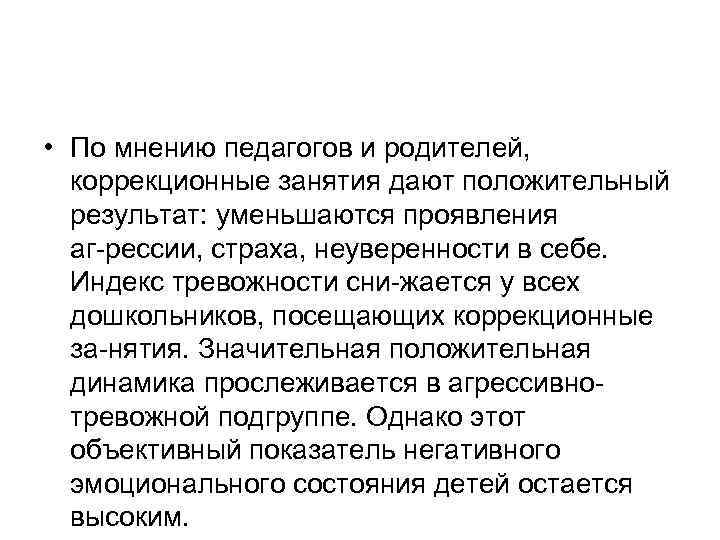  • По мнению педагогов и родителей, коррекционные занятия дают положительный результат: уменьшаются проявления