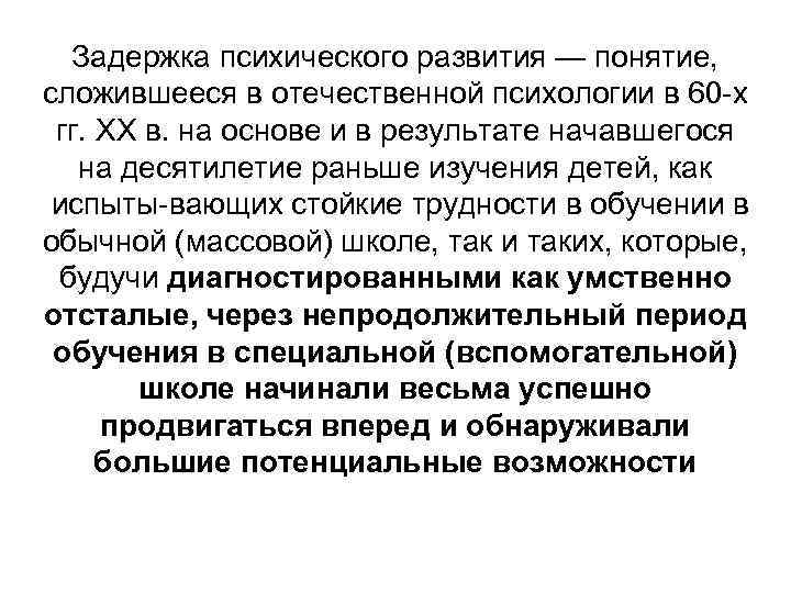 Задержка психического развития — понятие, сложившееся в отечественной психологии в 60 х гг. XX