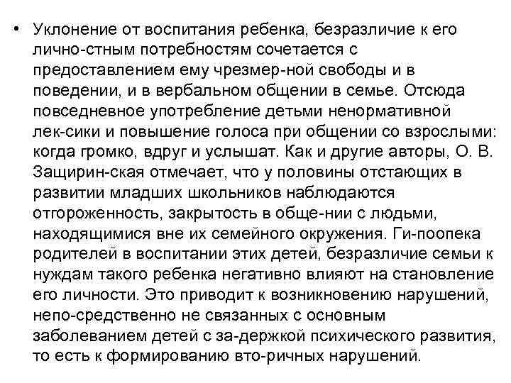  • Уклонение от воспитания ребенка, безразличие к его лично стным потребностям сочетается с