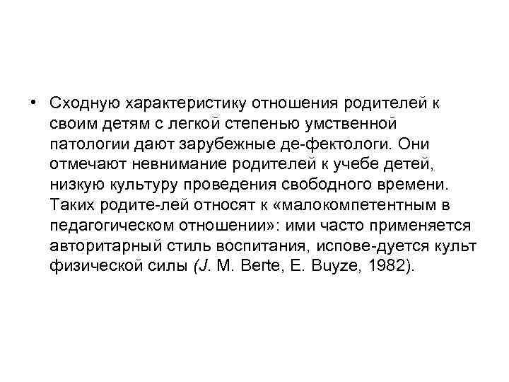  • Сходную характеристику отношения родителей к своим детям с легкой степенью умственной патологии