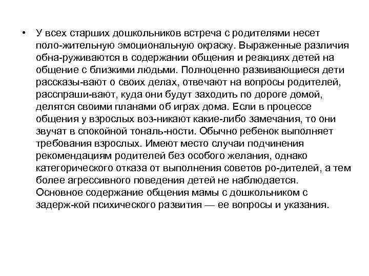  • У всех старших дошкольников встреча с родителями несет поло жительную эмоциональную окраску.