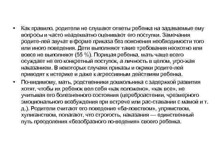  • • Как правило, родители не слушают ответы ребенка на задаваемые ему вопросы