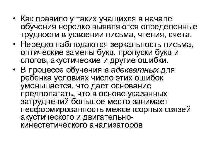  • Как правило у таких учащихся в начале обучения нередко выявляются определенные трудности