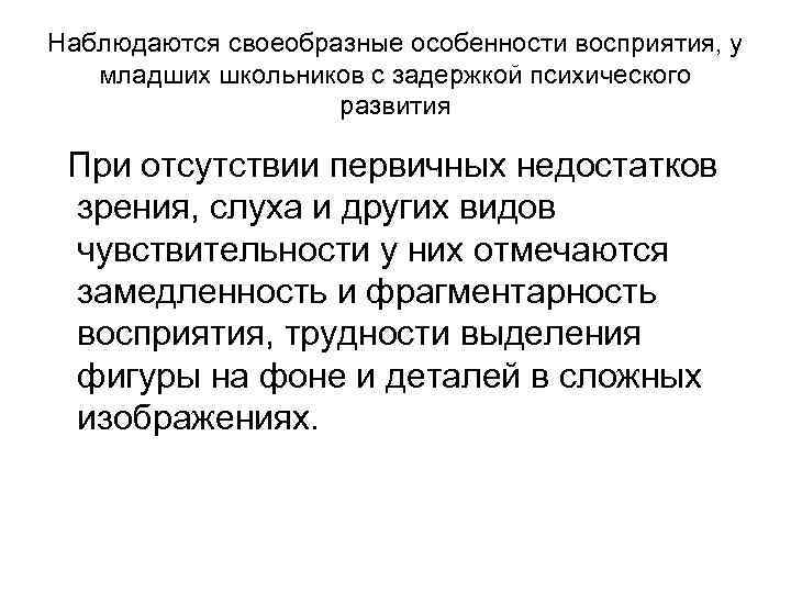 Наблюдаются своеобразные особенности восприятия, у младших школьников с задержкой психического развития При отсутствии первичных