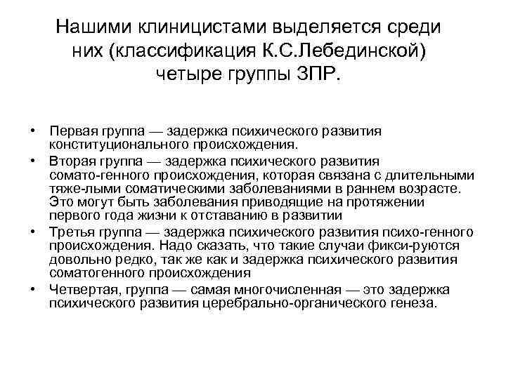 Нашими клиницистами выделяется среди них (классификация К. С. Лебединской) четыре группы ЗПР. • Первая
