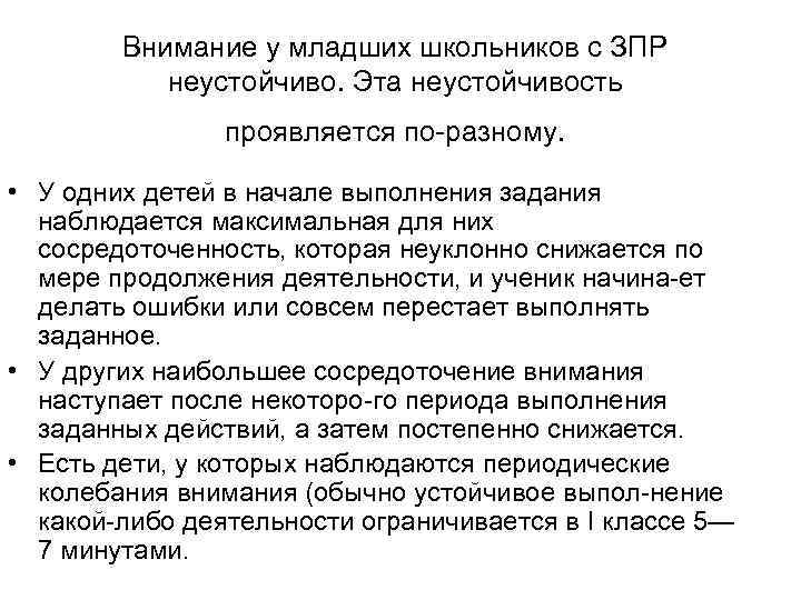 Внимание у младших школьников с ЗПР неустойчиво. Эта неустойчивость проявляется по разному. • У