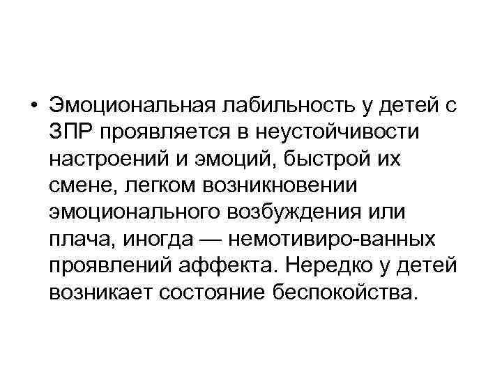  • Эмоциональная лабильность у детей с ЗПР проявляется в неустойчивости настроений и эмоций,