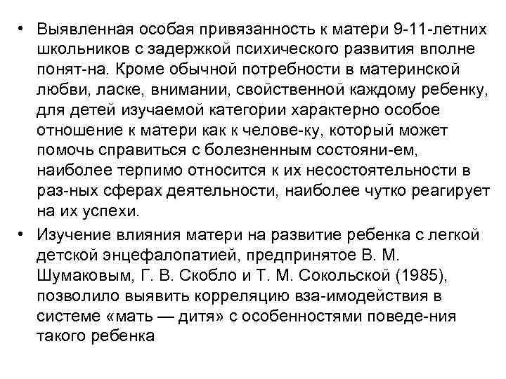 • Выявленная особая привязанность к матери 9 11 летних школьников с задержкой психического