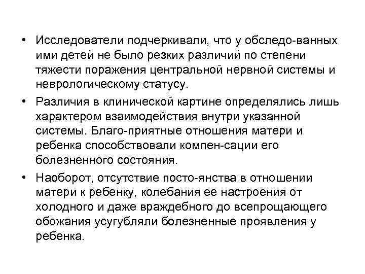  • Исследователи подчеркивали, что у обследо ванных ими детей не было резких различий