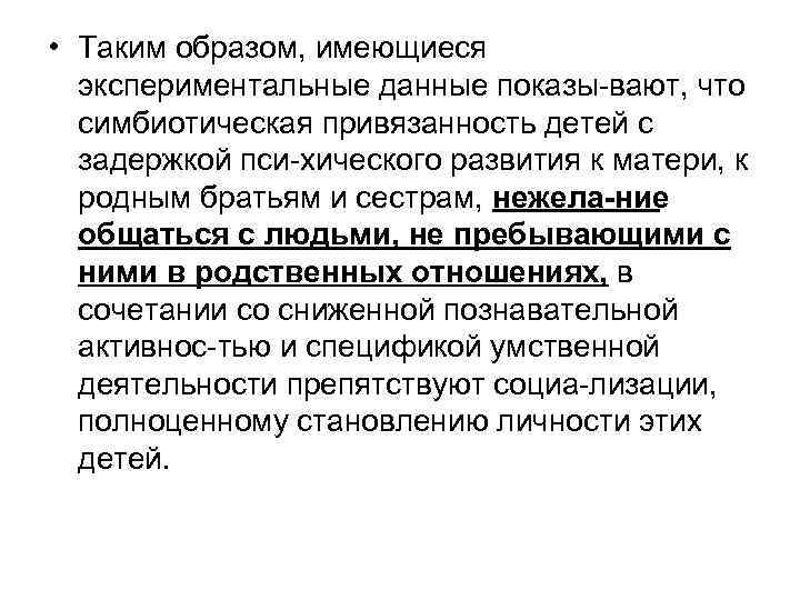  • Таким образом, имеющиеся экспериментальные данные показы вают, что симбиотическая привязанность детей с