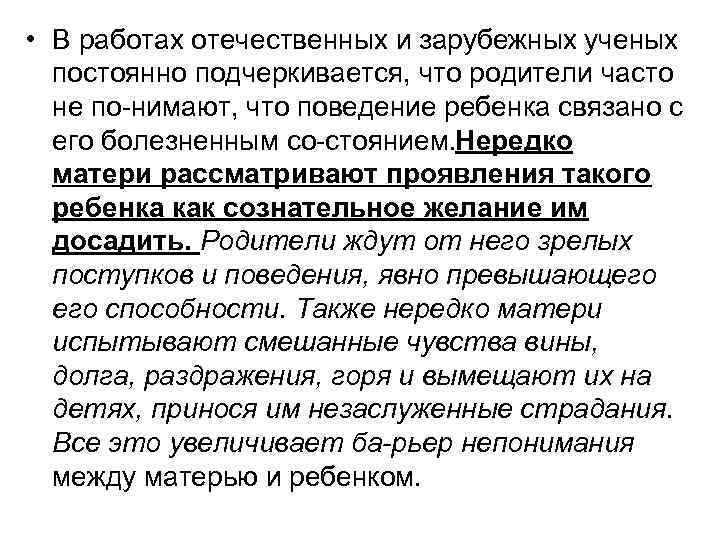  • В работах отечественных и зарубежных ученых постоянно подчеркивается, что родители часто не