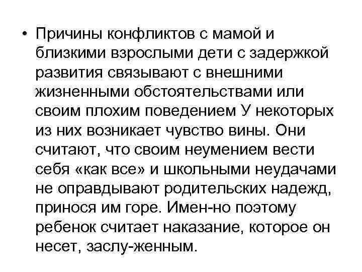  • Причины конфликтов с мамой и близкими взрослыми дети с задержкой развития связывают