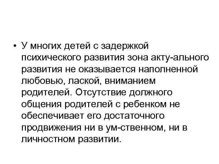  • У многих детей с задержкой психического развития зона акту ального развития не