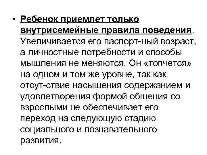  • Ребенок приемлет только внутрисемейные правила поведения. Увеличивается его паспорт ный возраст, а