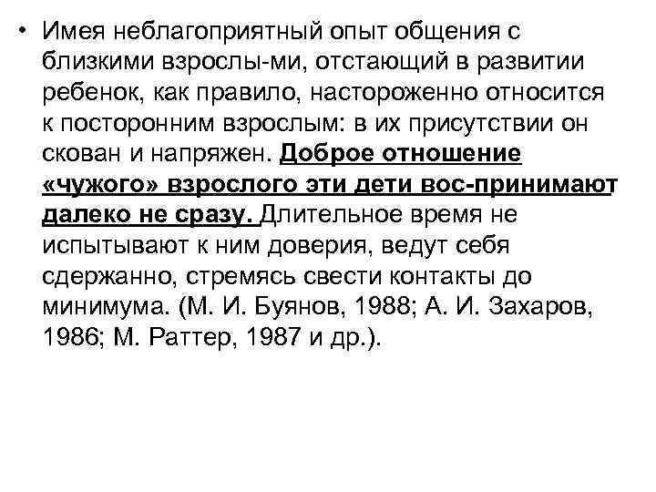  • Имея неблагоприятный опыт общения с близкими взрослы ми, отстающий в развитии ребенок,