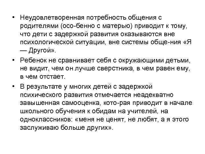 • Неудовлетворенная потребность общения с родителями (осо бенно с матерью) приводит к тому,