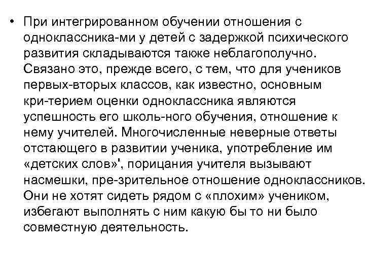  • При интегрированном обучении отношения с одноклассника ми у детей с задержкой психического