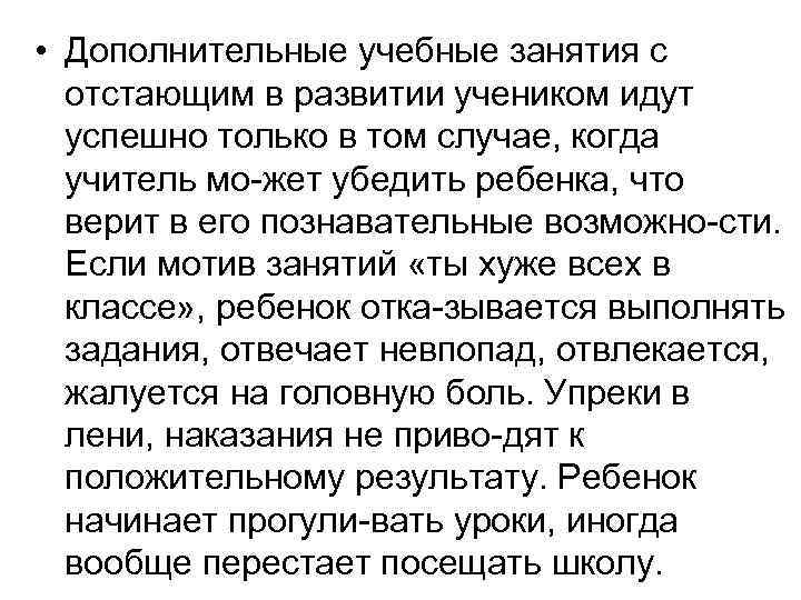  • Дополнительные учебные занятия с отстающим в развитии учеником идут успешно только в