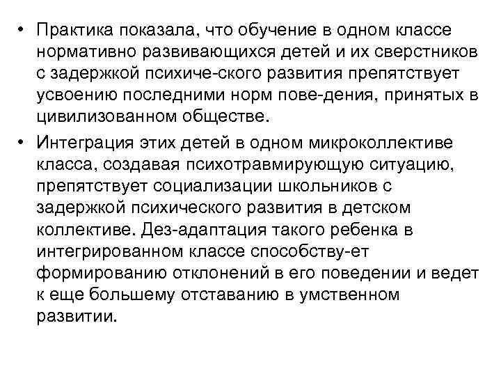  • Практика показала, что обучение в одном классе нормативно развивающихся детей и их