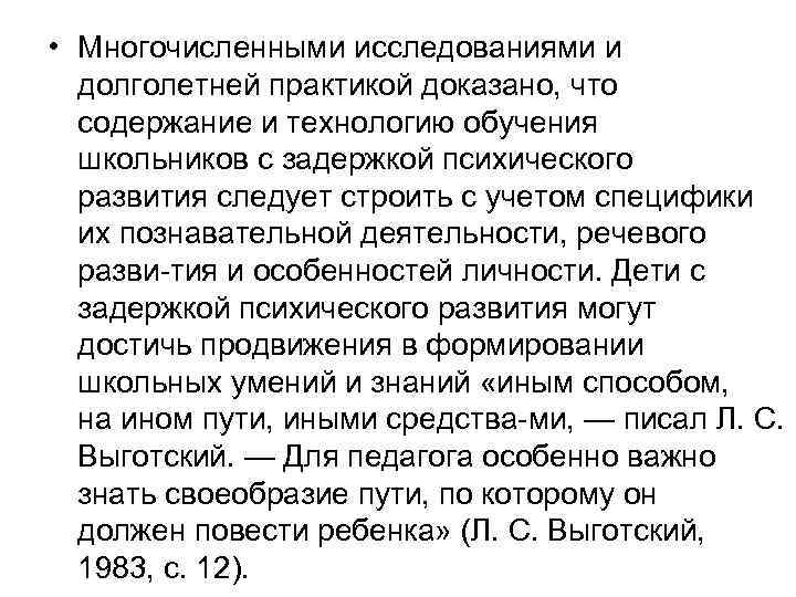  • Многочисленными исследованиями и долголетней практикой доказано, что содержание и технологию обучения школьников