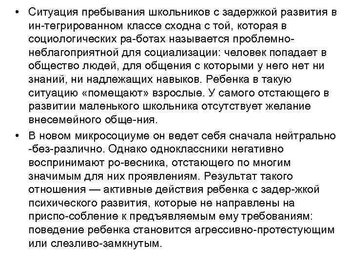  • Ситуация пребывания школьников с задержкой развития в ин тегрированном классе сходна с