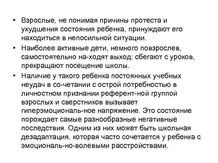  • Взрослые, не понимая причины протеста и ухудшения состояния ребенка, принуждают его находиться