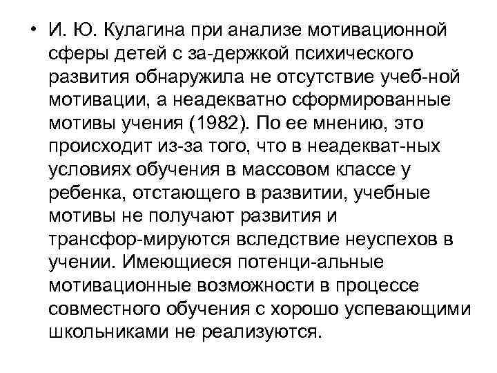  • И. Ю. Кулагина при анализе мотивационной сферы детей с за держкой психического