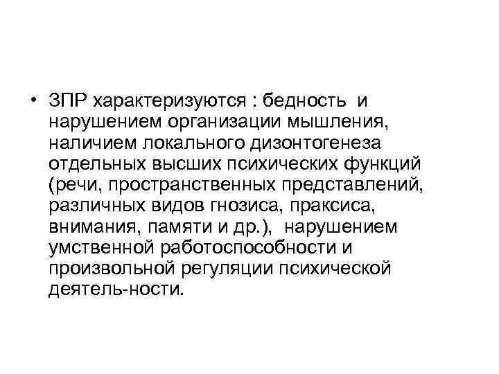  • ЗПР характеризуются : бедность и нарушением организации мышления, наличием локального дизонтогенеза отдельных