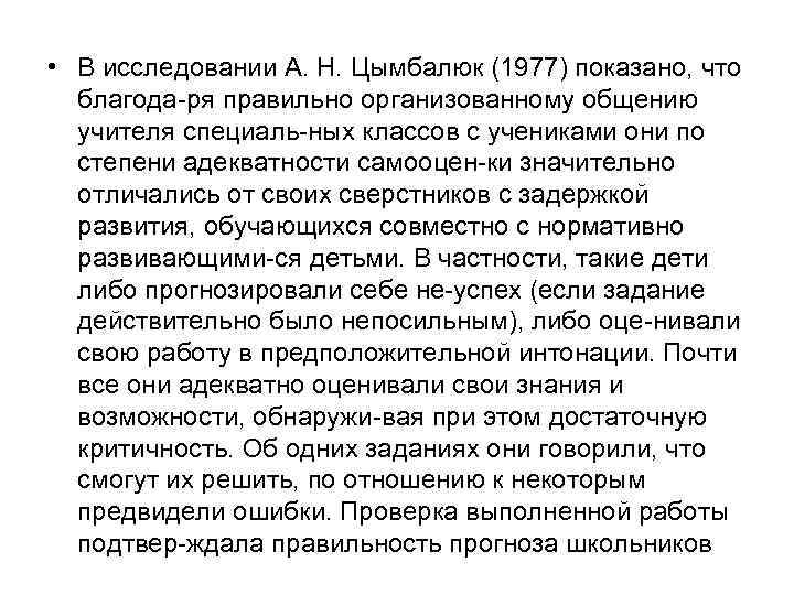  • В исследовании А. Н. Цымбалюк (1977) показано, что благода ря правильно организованному