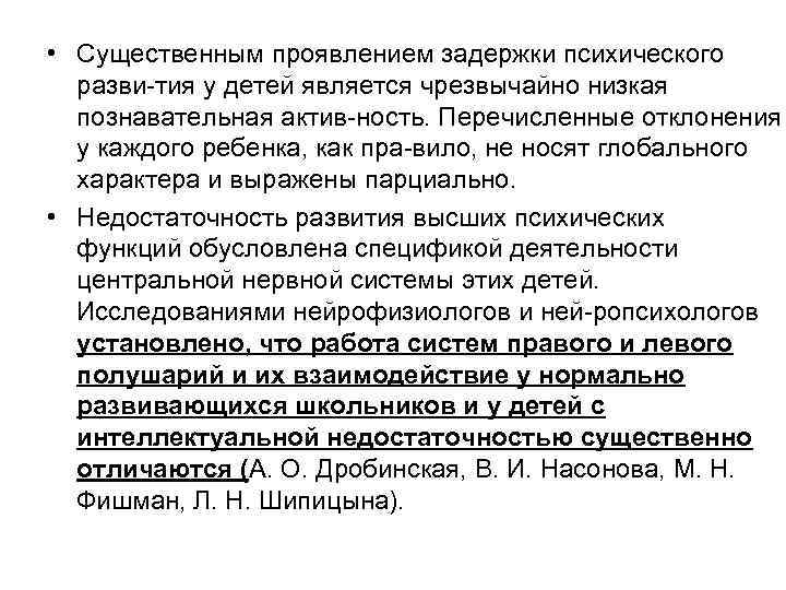  • Существенным проявлением задержки психического разви тия у детей является чрезвычайно низкая познавательная