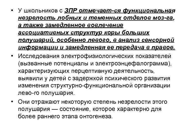  • У школьников с ЗПР отмечает ся функциональная незрелость лобных и теменных отделов